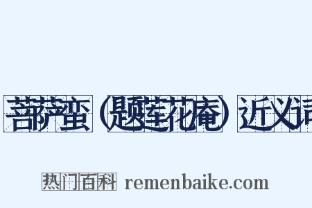 菩萨蛮（题莲花庵）近义词是什么意思的图片